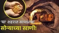 'या' शहरात सापडल्या सोन्याच्या खाणी! खोदकाम सुरु हे राज्य होईल मालामाल, सोन्याचे भाव कमी होतील का? 