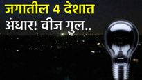 जगातील या 3 देशात अंधार! वीज गुल; Internet, विमान, रेल्वेसेवा ठप्प, शस्त्रक्रिया थांबल्या! कारण काय?