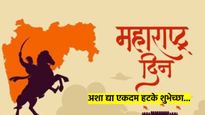 Maharashtra Din 2025 : महाराष्ट्र दिनाच्या 'अशा' हटके द्या शुभेच्छा, एक से बढकर एक मराठी मॅसेजेस