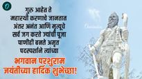 Parshuram jayanti 2025 : 'शांत असू तर श्रीराम, भडकलो तर परशुराम!' 12 प्रेरक विचार वाचा आणि शेअर करा