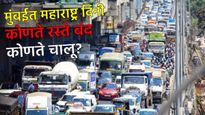 Big News : महाराष्ट्र दिनी मुंबईतील 'हे' रस्ते राहणार बंद; कोणते राहतील चालू, पर्यायी मार्ग काय वाचा