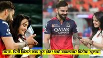 विराट कोहली प्रिती झिंटाला फोनवर काय दाखवत होता? प्रिती फोनवर बघून का हसत होती; आत्ता झाला खुलासा