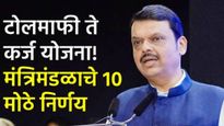 Maharashtra Cabinet : इलेक्टिक वाहनांना टोलमाफी! 9200 नोकऱ्या; मंत्रिमंडळ बैठकीतील10 निर्णय, वाचा