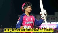एक बिहारी सब पे भारी! 14 वर्षांच्या वैभव सुर्यवंशीला एक मॅच खेळण्याचे किती पैसे मिळतात?  