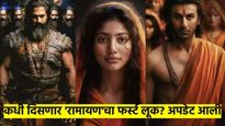 ठरलं! रणबीर-साई पल्लवीच्या 'रामायण'ची अपडेट आली; कधी दिसणार फर्स्ट लूक? कधी होणार प्रदर्शित? वाचा