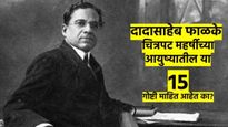 चित्रपटसृष्टीचे जनक दादासाहेब फाळके जयंती 2025: फक्त 15 मुद्द्यांत समजून घ्या या चित्रपटमहर्षीला
