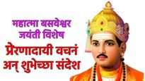 महात्मा बसवेश्वरांच्या जयंतीदिनी 'हे' शुभेच्छा संदेश शेअर करा, जीवन बदलून टाकणारी त्यांची 'ही' वचनं