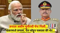 पाकिस्तानी जनरल असीम मुनीर पाकिस्तानातून पळाला; बंकरमध्ये लपला, देश सोडून गेला की...? चर्चा वाढल्या