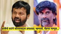 मनोज जरांगे येडपट माणूस... लक्ष्मण हाके यांनी वापरले अपशब्द; मराठा-ओबीसी दोघांचा इशारा काय? वाचा