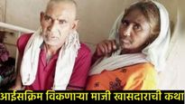पाकिस्तानच्या माजी खासदारावर भारतात आईसक्रिम विकण्याची वेळ! का झाली ही परिस्थिती? जाणून घ्या