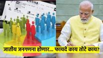 Caste censu ! काय असते जातीय जनगणना? ती कशी होते? फायदे-तोटे काय? इतिहास काय? वाचा