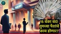 देशातील 15 बँका बंद! तुमच्या पैशांचं काय होणार? 1 मे पासून कोणते बदल होणार जाणून घ्या  