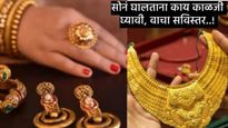 Gold : सोनं अंगावर घालण्यापूर्वी 'या' 10 प्रमुख गोष्टी लक्षात ठेवा, अन्यथा तुम्हाला होईल नुकसान..! 