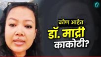 Who is Dr Madri Kokati : कोण आहेत डाॅ. माद्री कोकाटी? पहलगाम हल्ल्यानंतर त्यांचे काय होते वक्तव्य 