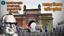 Maharashtra Day: महाराष्ट्र हे राज्याला  नाव देणारे आचार्य अत्रे कोण होते? त्यांच्याबद्दल जाणून घ्या