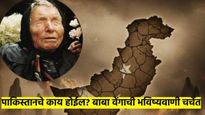 भारत-पाक युद्ध झालं तर काय होईल? बाबा वेंगाची भविष्यवाणी चर्चेत? कित्येक वर्षे आधीच सांगितलं होते...