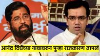 केदार दिघे यांचा एकनाथ शिंदे यांच्यावर गंभीर आरोप; म्हणाले आनंद दिघे साहेबांचे नाव...