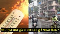 maharashtra weather : महाराष्ट्रात आज कुठे सूर्य ओकणार अन् कुठे मिळाला पावसाचा इशारा, जाणून घ्या 