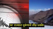 म्यानमारनंतर आता भारतातील 'या' राज्यातही भूकंपाचे धक्के; इतकी भयंतकर तीव्रता की लोक घराबाहेर पळाले