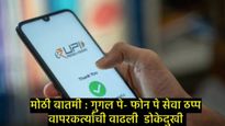 देशभरात 'गुगल पे आणि UPI पेमेंट सेवा बंद'; लोकांची उडाली धांदल, सेवा खंडित झाल्याने लोक त्रस्त! 