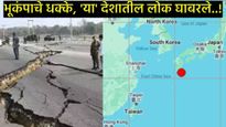 म्यानमारनंतर आता 'या' देशात भूकंपाचे जोरदार धक्के; 6.0 तीव्रतेची रिश्टर स्केलवर नोंद, लोक रस्त्यावर 