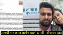 गर्भवती महिलेच्या मृत्यू प्रकरणानंतर मंगेशकर रुग्णालयाच्या ट्रस्टींनी घेतला रुग्णांसाठी मोठा निर्णय?