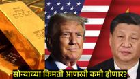  चीन-अमेरिका टॅरिफ वॉरमुळे मार्केट अडचणीत! सोन्याचे भाव घसरले, आणखी Gold किमतीत किती घसरण होणार? 