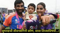 Who is Bumrah wife : पुण्यात शिक्षण, IT मध्ये नोकरी नंतर क्रीडा पत्रकारिता; कोण आहे बुमराहची पत्नी? 
