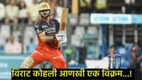Virat Kohli-RCB Vs MI: विराट कोहलीने T-20मध्ये आणखी एक विक्रम रचला, पहिला भारतीय फलंदाज बनला...!  