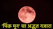 Full Moon April 2025 : आज गुलाबी चंद्र कधी आणि कसा पाहता येईल?, सगळं जाणून घ्या! 