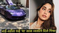 Janhvi Kapoor ला 'या' खास व्यक्तीने गिफ्ट केली 4 कोटींची कार, अभिनेत्रीला कोण लावतंय एवढा जीव  