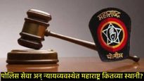 पोलिस, न्यायव्यवस्थेत महाराष्ट्राची स्थिती काय?, पश्चिम बंगालची स्थिती सर्वात वाईट, वाचा यादी  