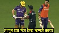 IPL 2025 : 'गेज टेस्ट' काय आहे?, खेळाडूंच्या बॅट का होत आहेत फेल, मैदानात होतेय चेकिंग! 