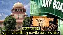Supreme Court Waqf : सरकारला 7 दिवसांची मुदत अन् 5 मे पर्यंत कोणताही बदल नाही, सुनावणीतील 10 मुद्दे!