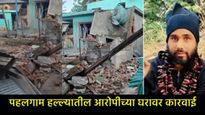 Pahalgam:हल्ल्यात सहभागी असलेल्या दहशतवाद्याचे घर बॉम्बने उडवले, दुसऱ्याचे घर बुलडोझरने पाडले- Video