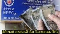 EPFOचा मोठा निर्णय: कोणत्याही कागद पत्राशिवाय आता 5 लाखांपर्यंतची रक्कम 3 दिवसांत मिळणार! 