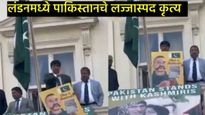 पाकिस्तानला लाज उरली नाही, लंडनमध्ये असे कृत्य केले की भारतीयांचा संताप अनावर; VIDEO पाहून उद्रेक! 