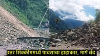 निसर्ग कोपला : 1000 हून अधिक पर्यटक अडकले; सिक्कीममध्ये मुसळधार पाऊस आणि भूस्खलन, इशारा जारी!  