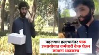 दिल्लीतील पाक उच्चायोगात आनंद साजरा करण्याची तयारी ? कर्मचारी केक घेऊन जाताना आढळला, व्हिडिओ व्हायरल