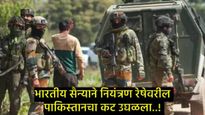 PAK सैन्याकडून LoCवर नियमांचे उल्लंघन; भारतीय सैन्याने दिले चोख प्रत्युत्तर, 5 घुसखोरांना कंठस्नान! 
