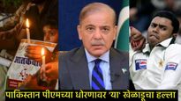 'पहलगाम हल्ल्यात आपल्या देशाचा सहभाग', 'या' क्रिकेटपटूला संशय; म्हणाला- त्यांना लाज वाटायला पाहिजे  