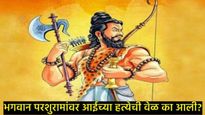 Parshuram Jayanti : परशुरामांना आईचा वध का करावा लागला?, पुन्हा जीवंत कसे केले?, जाणून घ्या कहाणी 