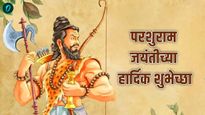 Parshuram Jayanti 2025 : भगवान परशुराम जयंतीनिमत्त आपल्या प्रियजनांना पाठवा खास मराठी शुभेच्छा संदेश