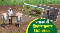 शेतक-यांसाठी महत्वाची बातमी, पीएम किसान योजनेचा 20 वा हप्ता 'या' महिन्यात मिळणार!