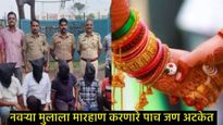 Pune Crime : मुलगा पसंत नाही म्हणून लग्नाआधीच नवरीने रचला त्याच्या हत्येचा कट; दौंड तालुका हादरला  