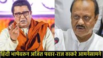 हिंदी सक्तीवरुन महाराष्ट्रात खडाजंगी; राज ठाकरेंचा विरोध, अजित पवार म्हणाले- काही लोकांना कामं नाही 