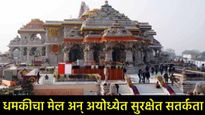 'सुरक्षा बढ़ा लो..,अयोध्येतील राम मंदिराला बॉम्बने उडवून देण्याची पुन्हा धमकी, 15 कलेक्टरांनाही मेल 