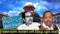 वक्फ विधेयकावरुन मविआत बिघाडी, ठाकरेंनी घेतली वेगळी भूमिका; राणे म्हणाले- व्यत्यय आणणे त्यांचे काम 