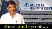 Pune News: 'लोकांचे कपडे पाहून...'; दीनानाथ मंगेशकर रुग्णालयाविषयी रवींद्र धंगेकरांचा खळबळजनक आरोप  
