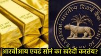 RBI Gold Reserve : रिझर्व्ह बँकेने 57.5 टन सोने का खरेदी केले, जाणून घ्या त्यामागील नेमकं कारण!  